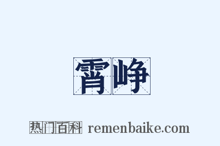 霄峥是什么意思的图片